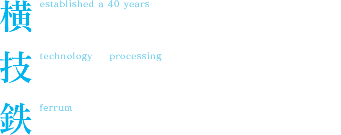 横浜に創業40年 技術力×加工力で強固に支える 鉄製品の日栄工業